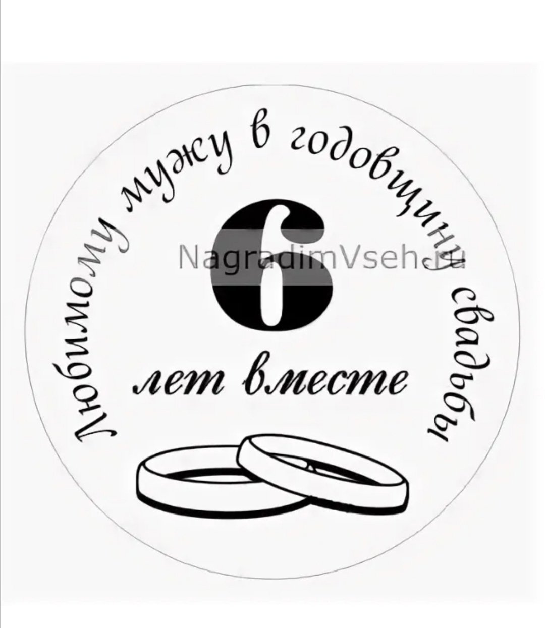 6 Лет свадьбы