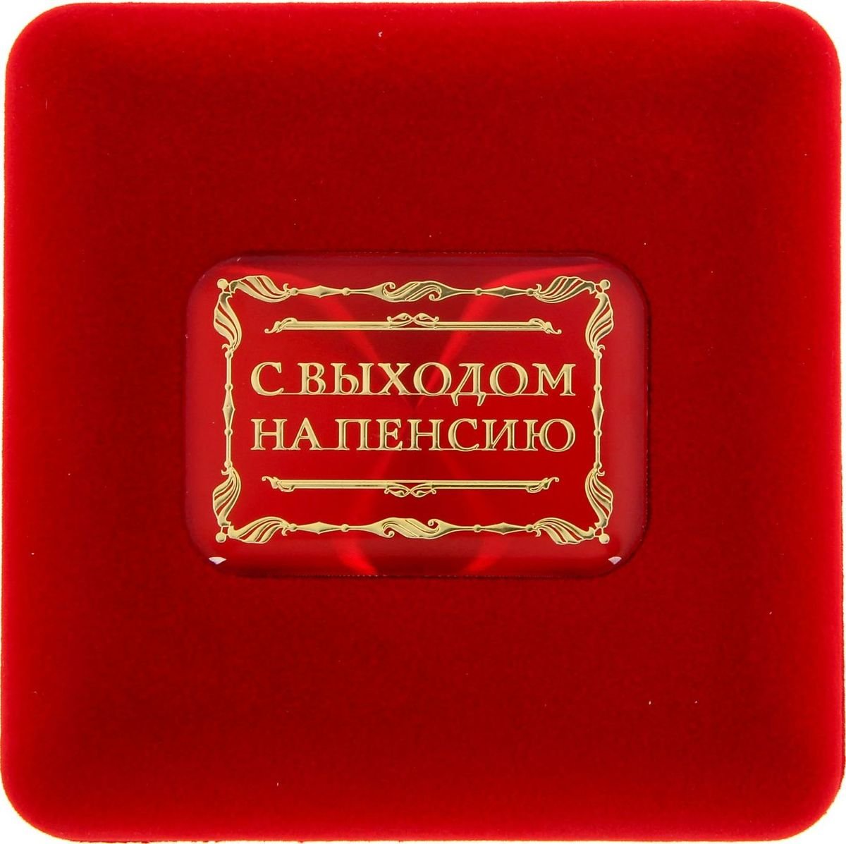 Выход на пенсию