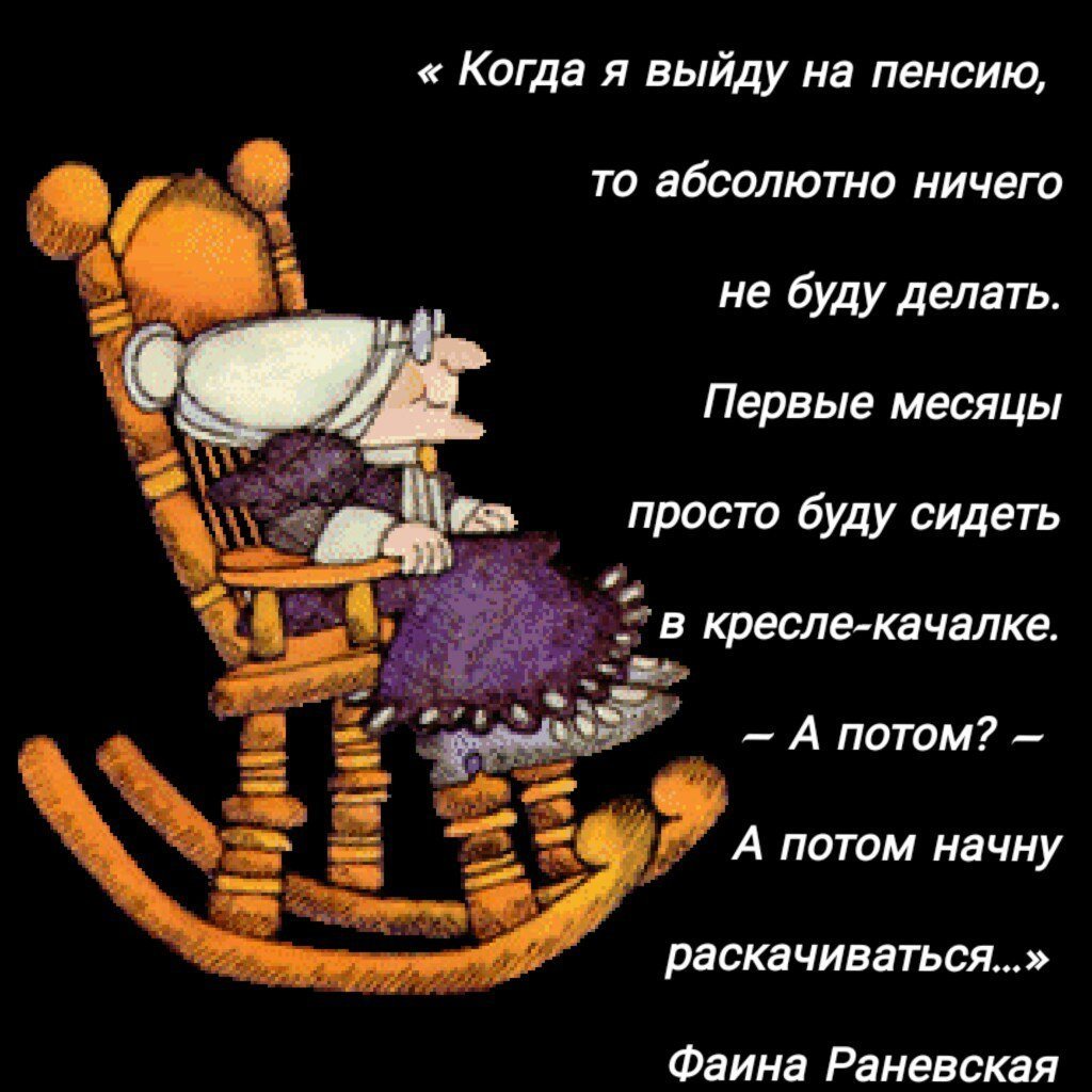 Клятва пенсионера