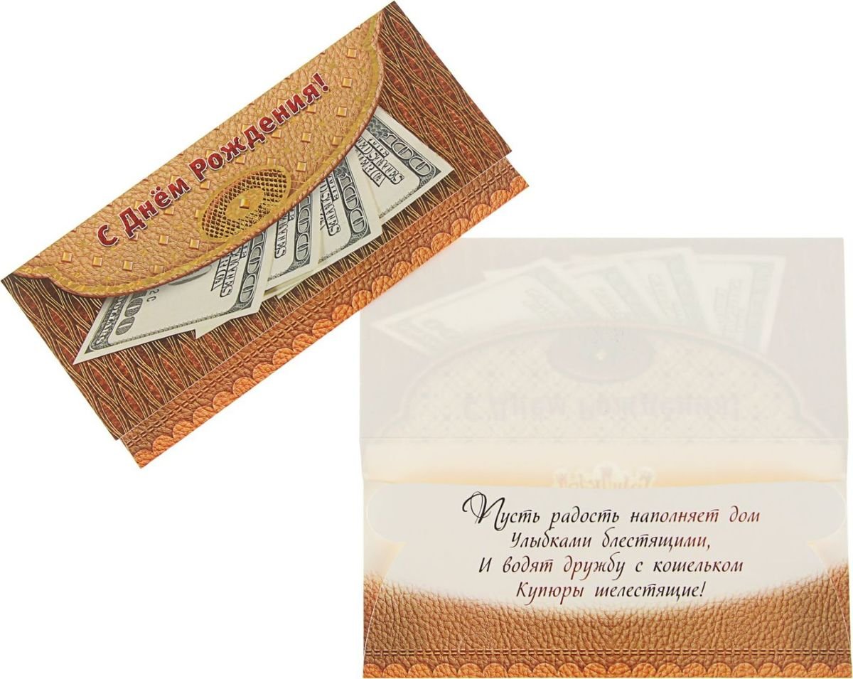 Поздравление купюрами. Конверт для денег мужской. Прикольный подарочный конверт. Конверт для денег прикольный. Надпись на конверте с деньгами.