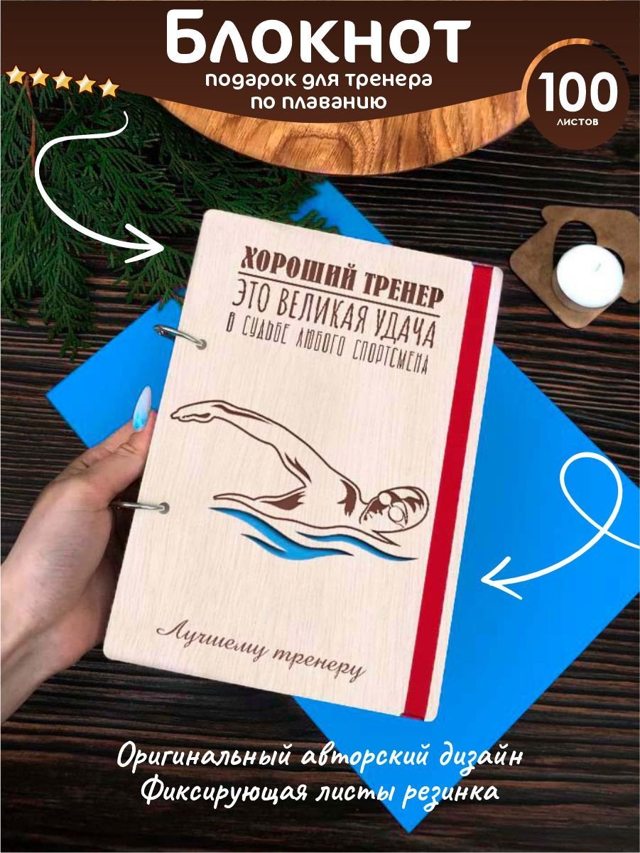 Подарок тренеру по плаванию
