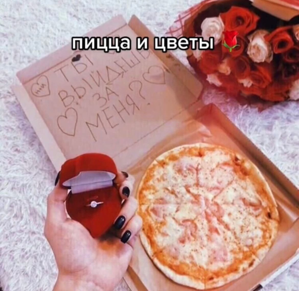 Предложение руки и сердца девушке