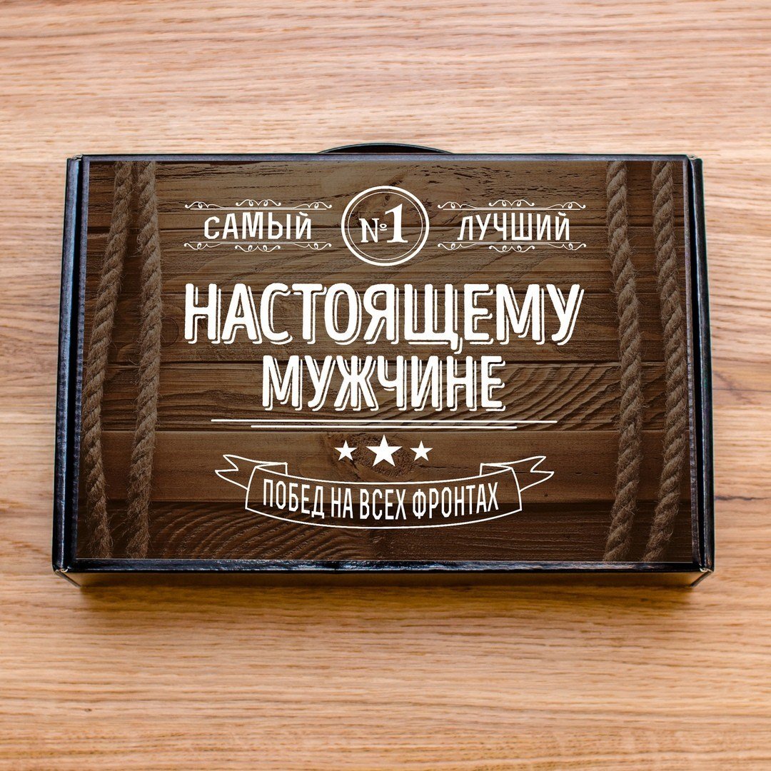 Подарок для настоящего мужчины