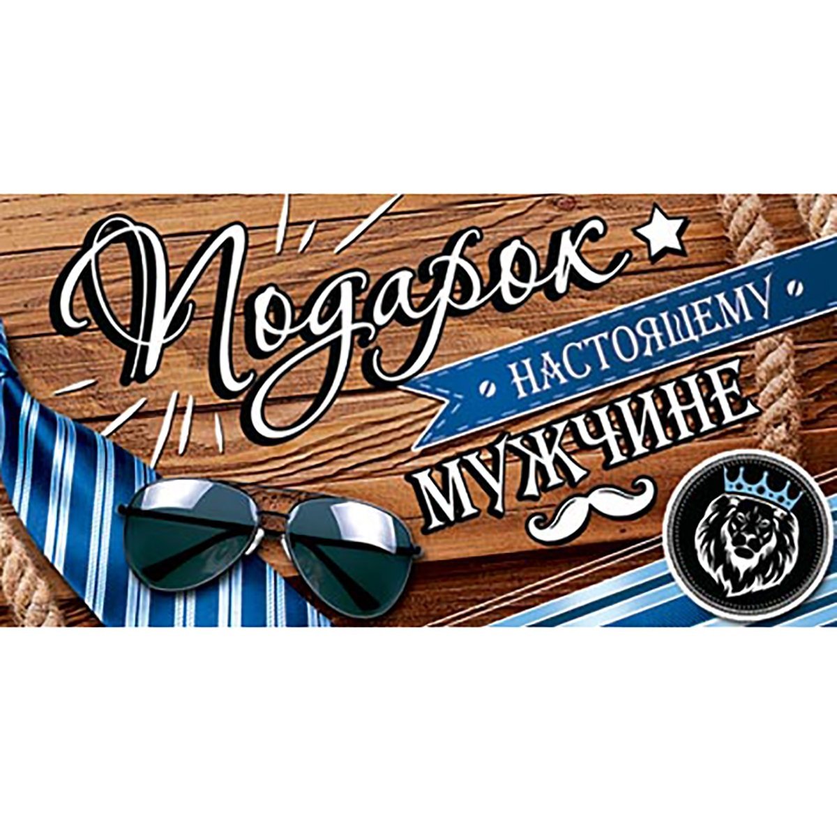 Этикетки для настоящего мужчины