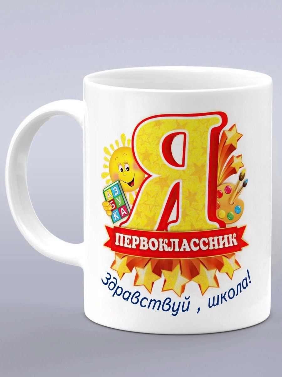 Подарок первокласснику