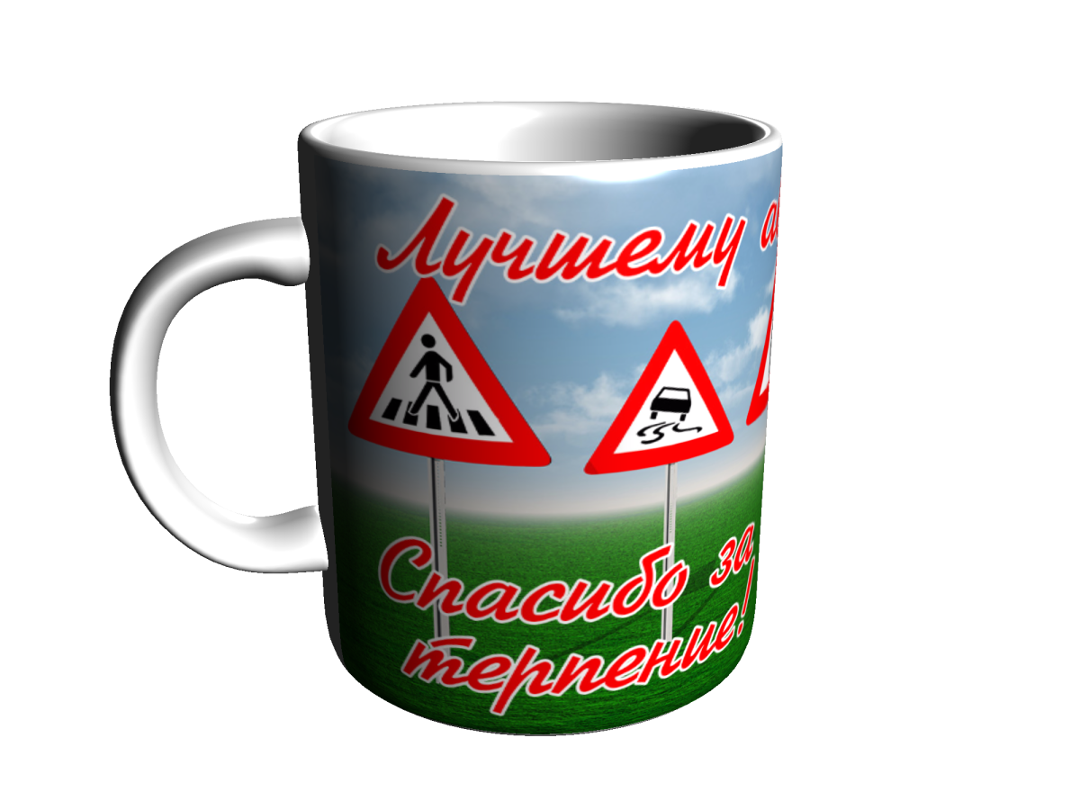 Кружка инструктору по вождению