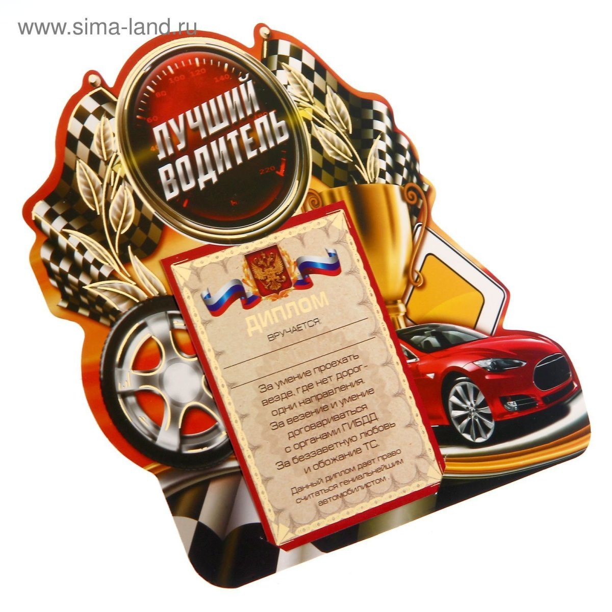 Грамота лучший водитель шуточная