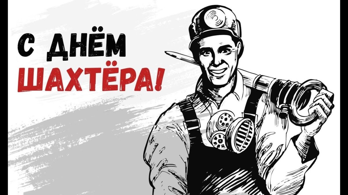 С днем Шахтера открытки