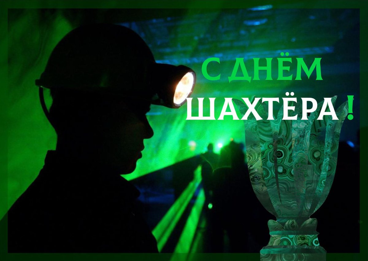 Поздравляю с днем Шахтера