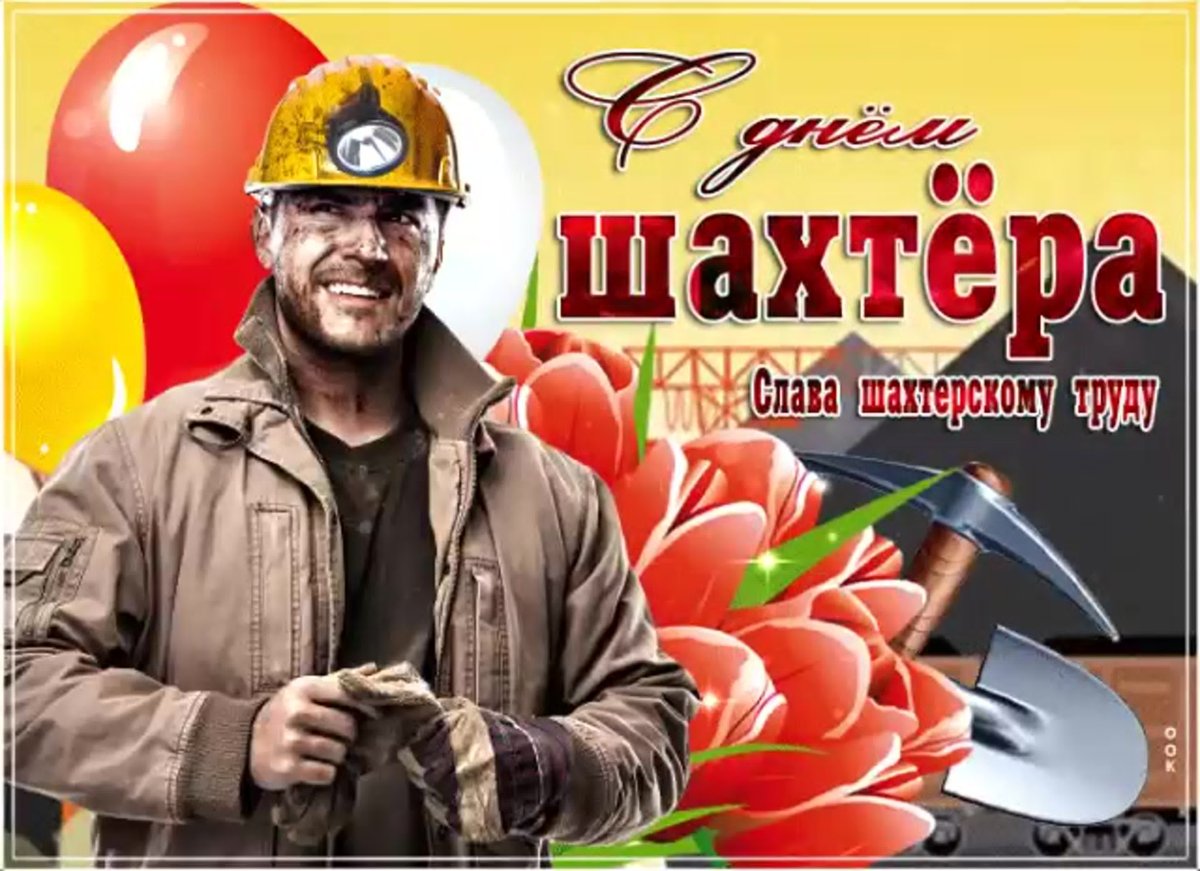 С днем Шахтера
