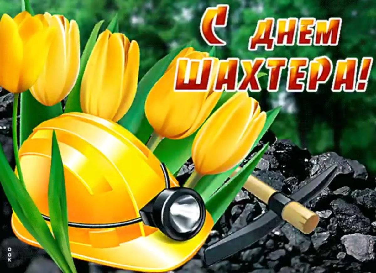 С днем Шахтера