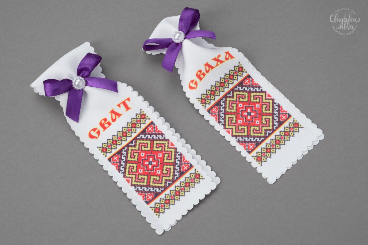 Ленточки на свадьбу сватья