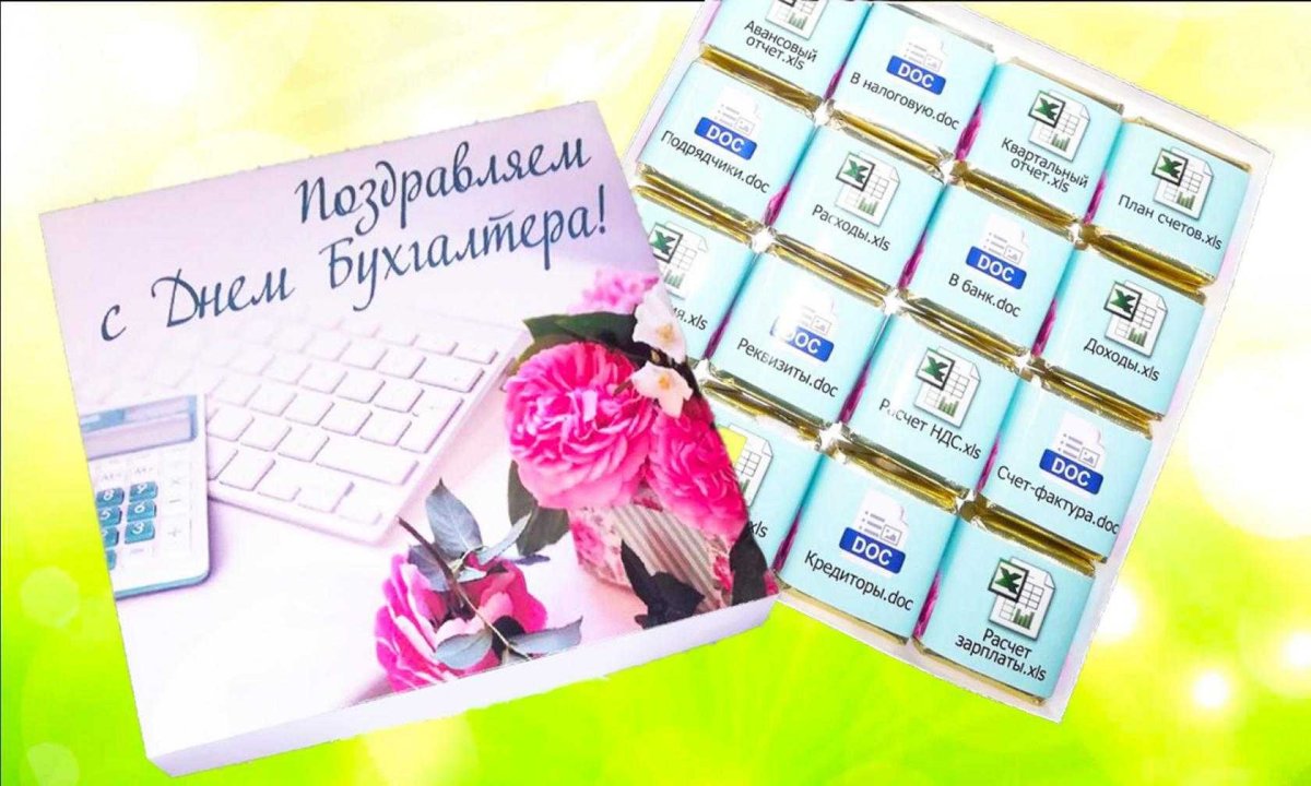 Подарок бухгалтеру