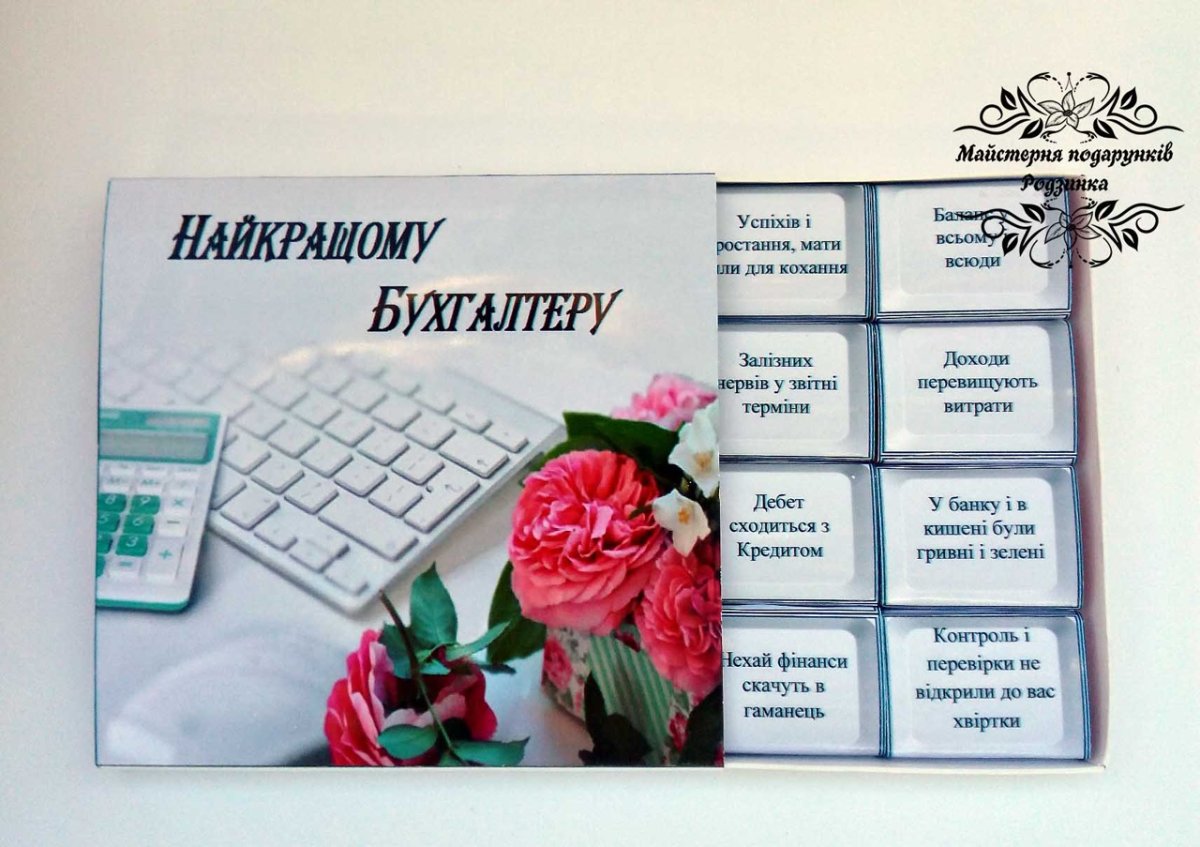 Подарок бухгалтеру