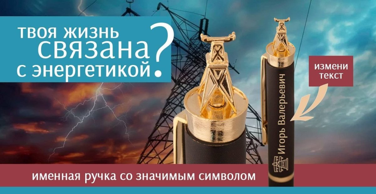 Ручки Энергетик