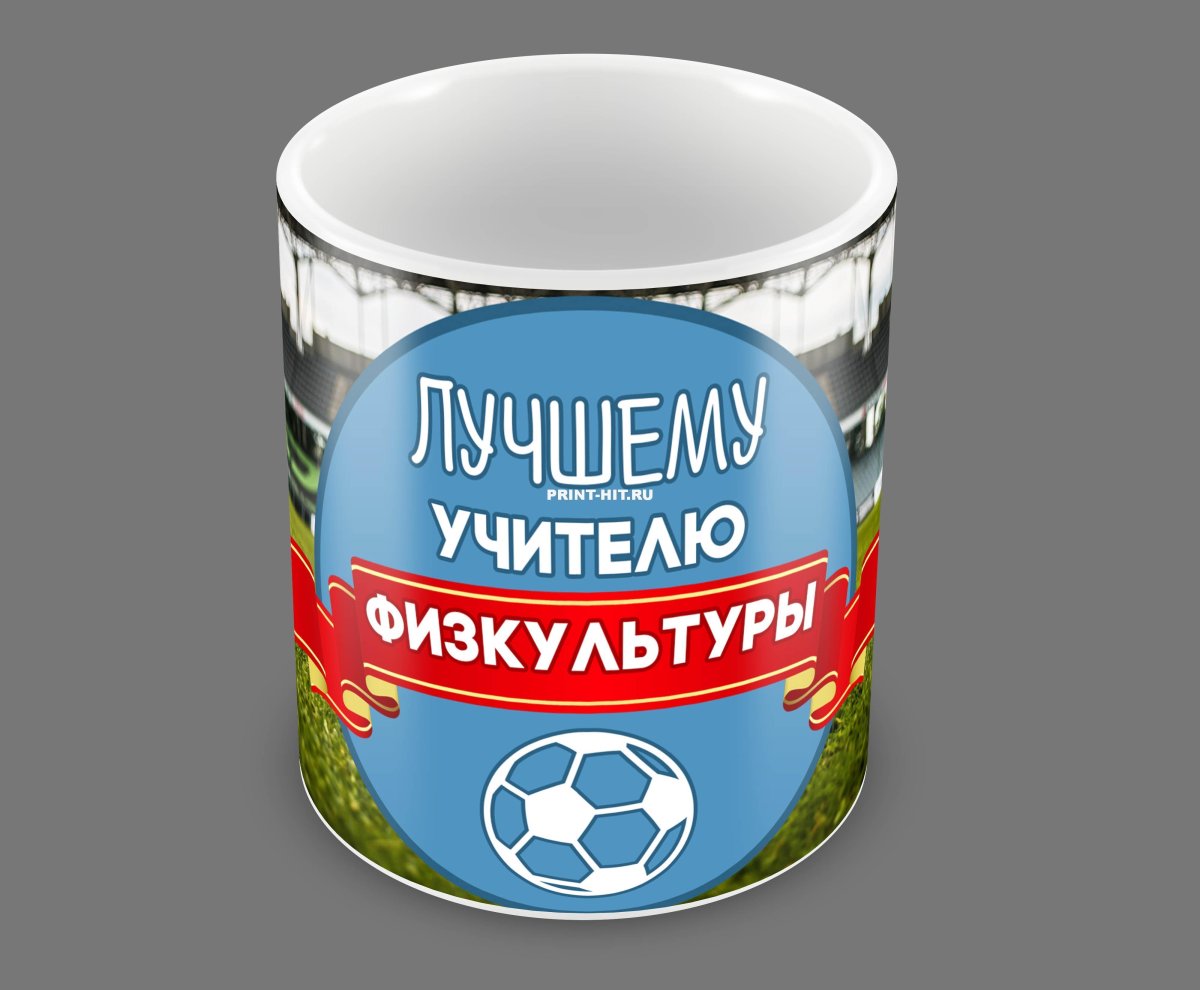 С днем учителя физруку