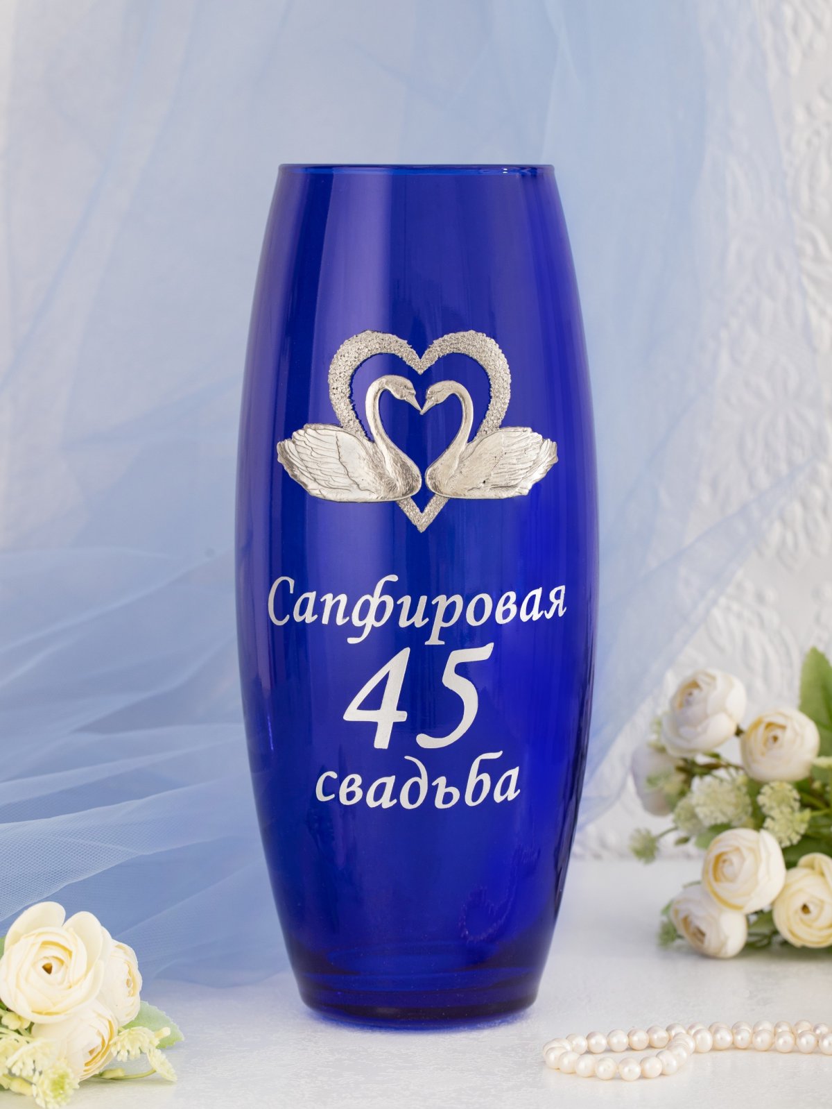 Сапфировая свадьба подарок