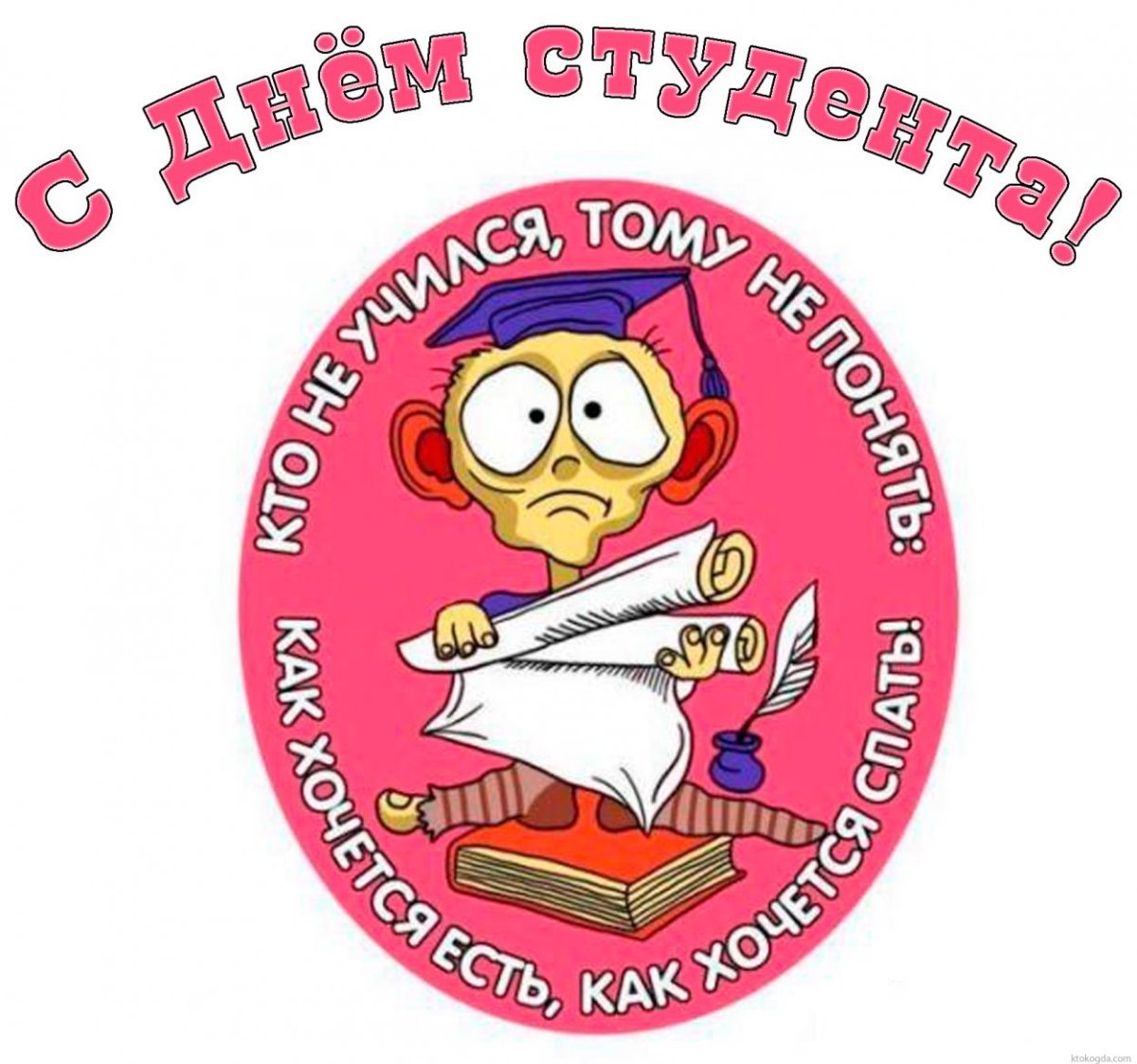 С днём студента поздравления