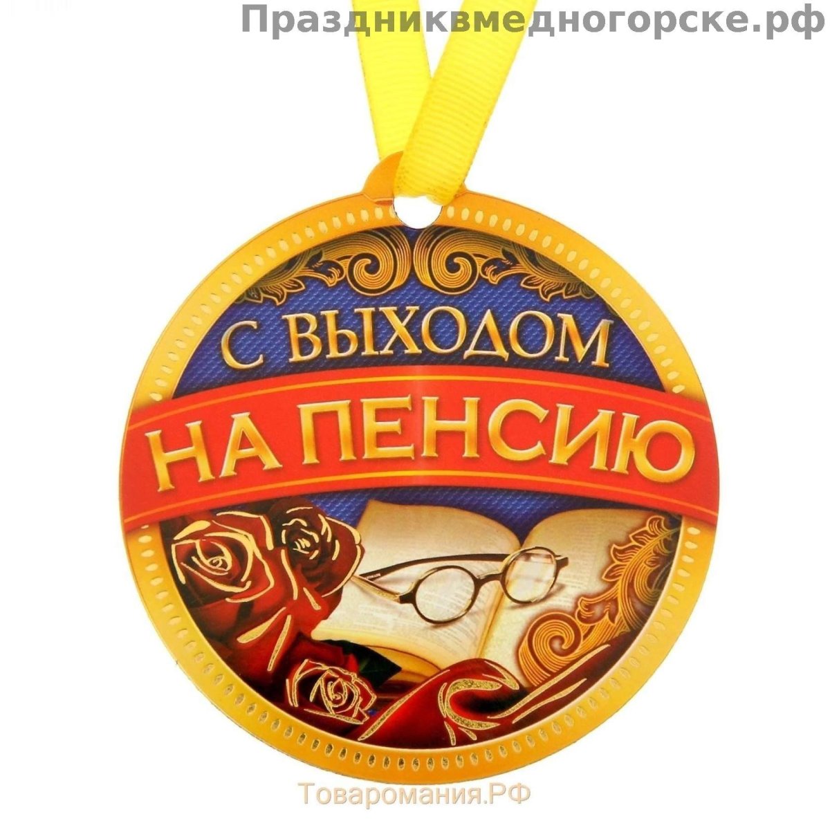 Подарок пенсионеру на юбилей