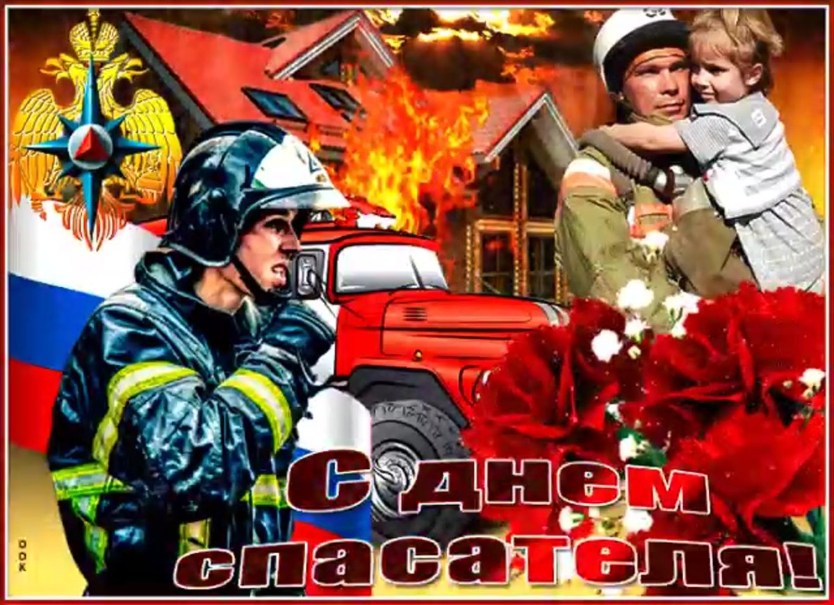 С днем пожарной охраны
