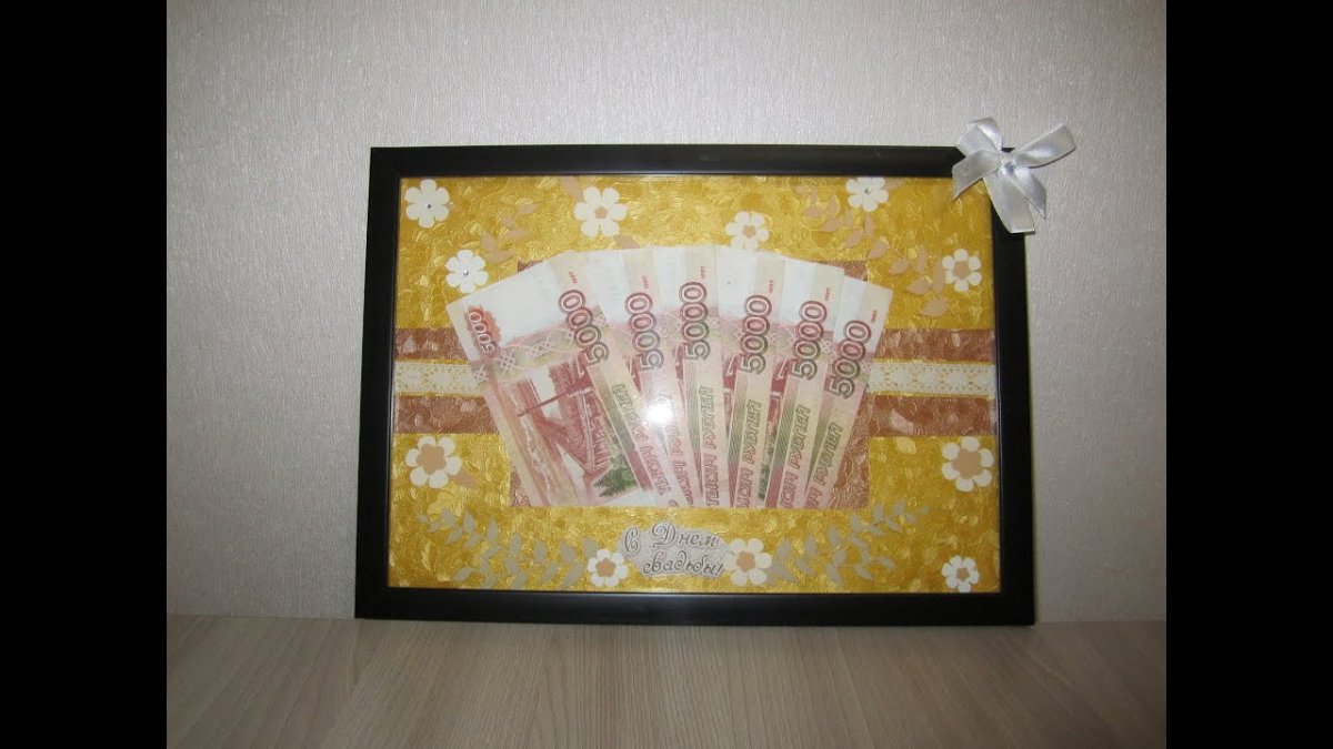 Рамка с деньгами в подарок