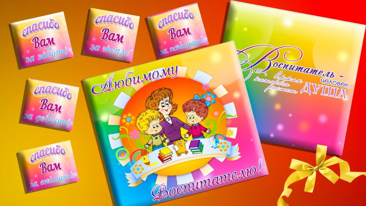 Подарок "воспитателю"